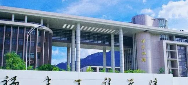 福建工程学院