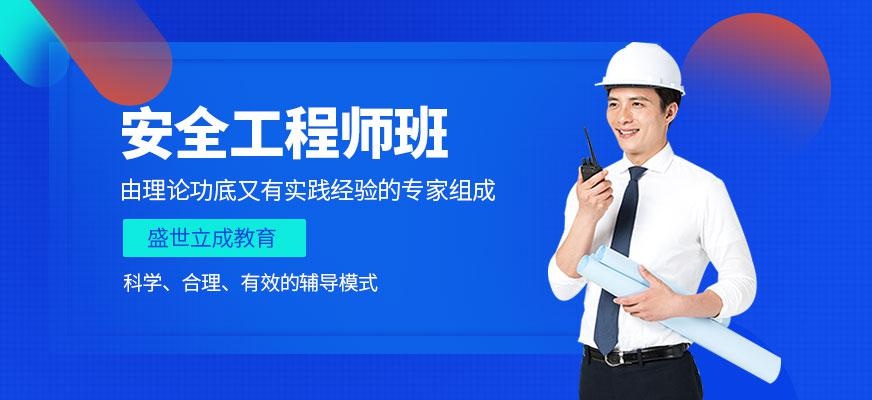 安全工程师培训班