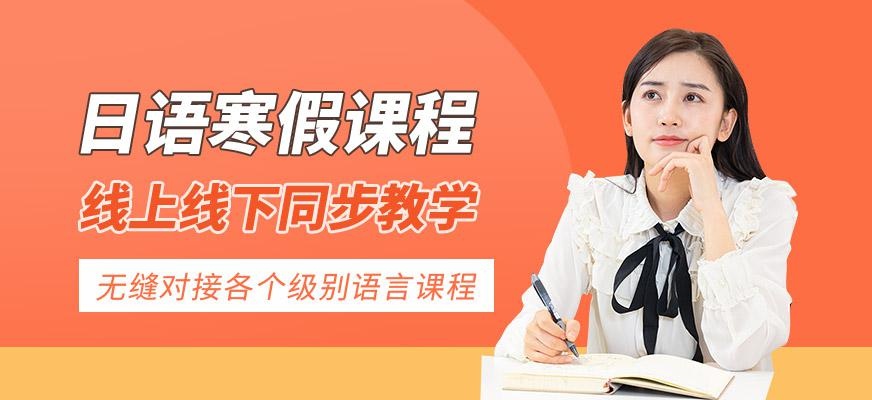 日语寒假课程