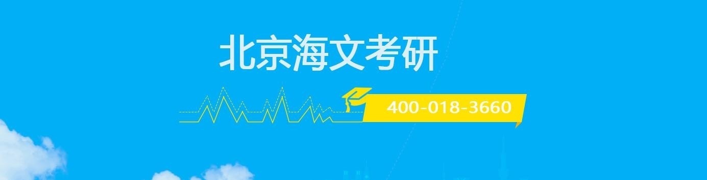 北京考研培训学校哪里好