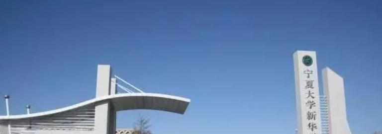 宁夏大学新华学院是民办还是公办学校