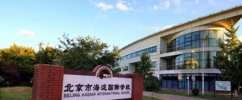 北京海淀国际学校高中部