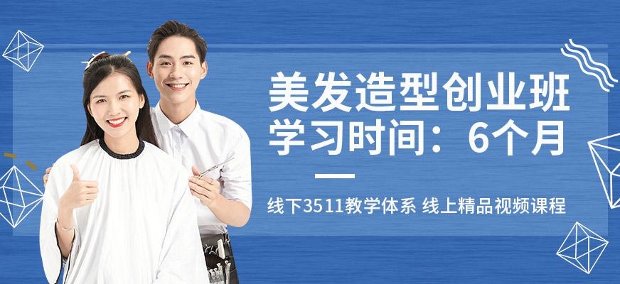 美发造型师培训班