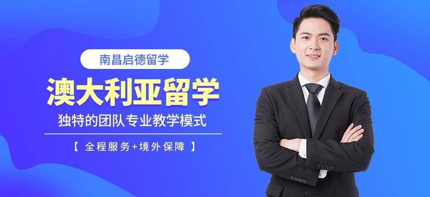 南昌启德澳大利亚留学