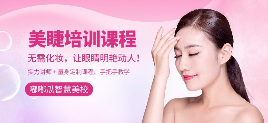 美睫培训