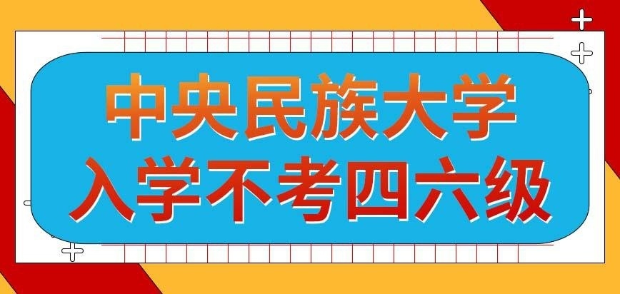 中央民族大学在职研究生考四六级
