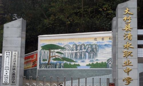 大竹县清水职业中学