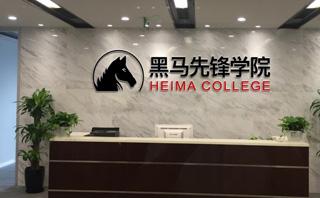 郑州黑马先锋教育