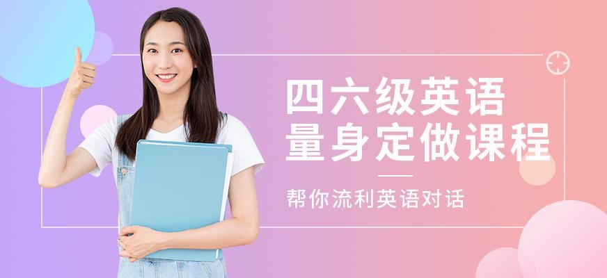 四六级英语课程