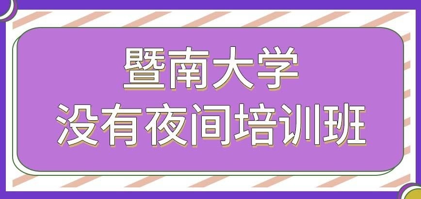 暨南大学在职研究生有没有设置夜间培训班