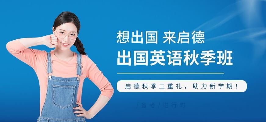 杭州启德秋季英语课程