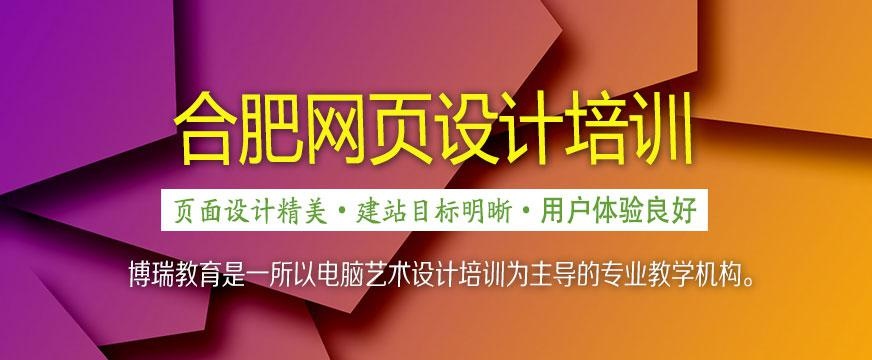 合肥网页设计培训班