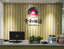 杭州令和日語