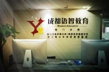 成都语智教育前台图片