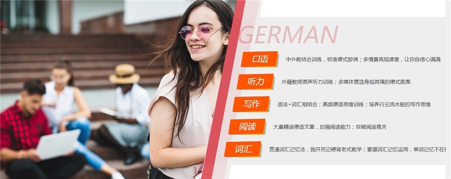 德语培训