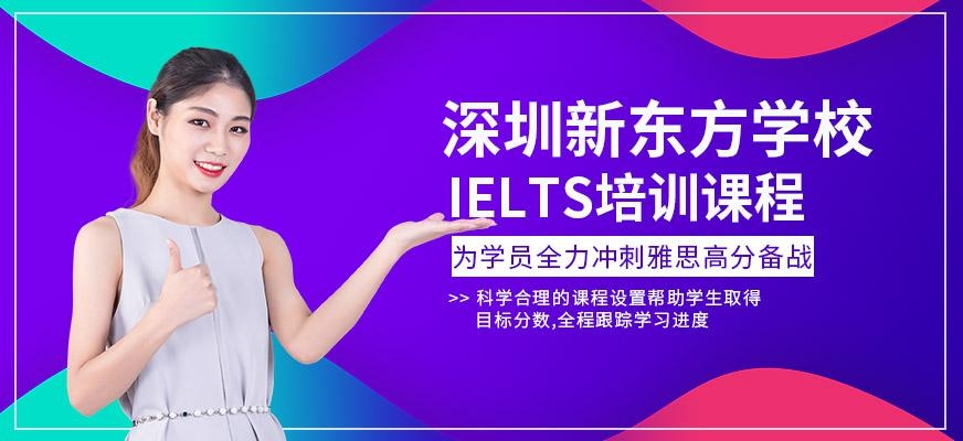 深圳新东方ielts培训课程配图