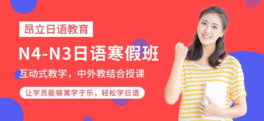 南通昂立日语教育N4-N3级日语寒假培训班