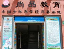 上海尚品教育