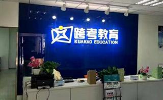 长春跨考教育