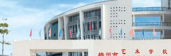 梅州艺术学校