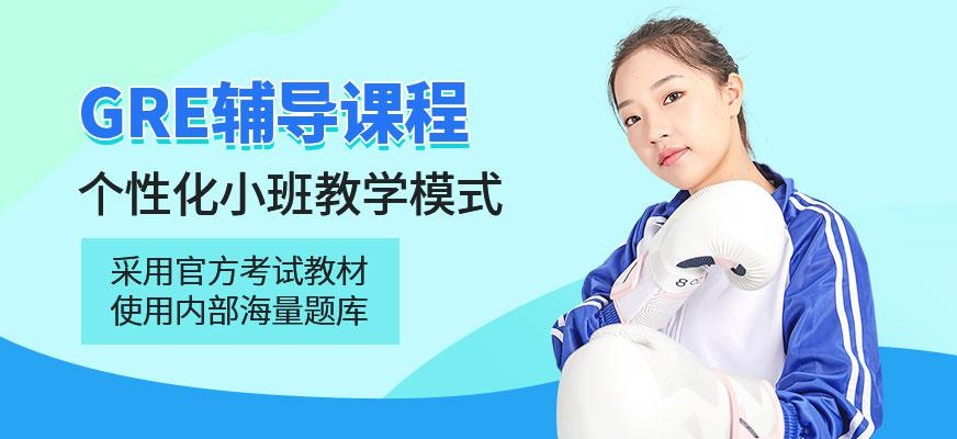 南宁gre辅导班