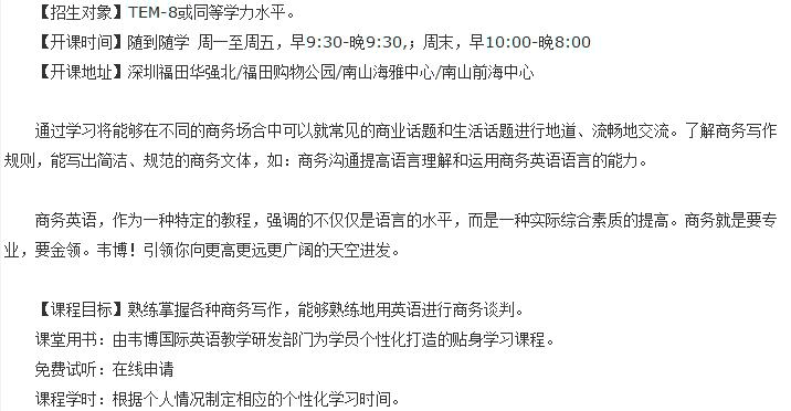 深圳福田区商务英语高级强化班，通过学习将能够在不同的商务场合中可以就常见的商业话题和生活话题进行地道、流畅地交流。了解商务写作规则，能写出简洁、规范的商务文体，如:商务<a href='https:///shenzhen/koucai/' target='_blank'><u>沟通</u></a>提高语言理解和运用商务英语语言的能力。 