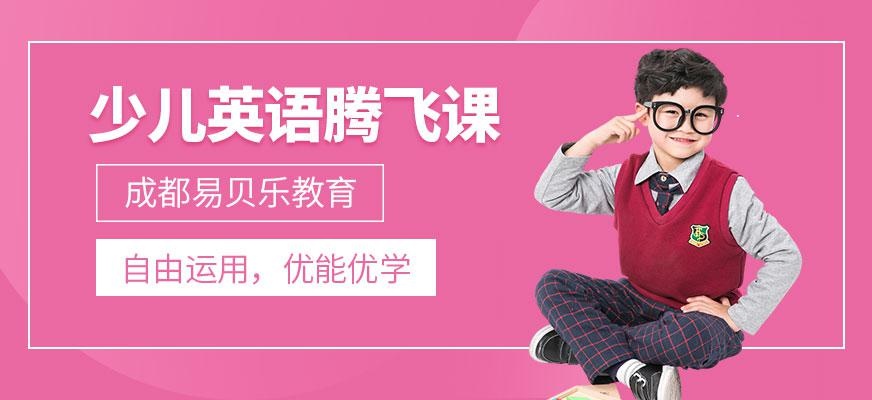 少儿英语腾飞课程