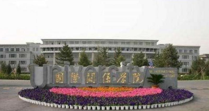 国际关系学院