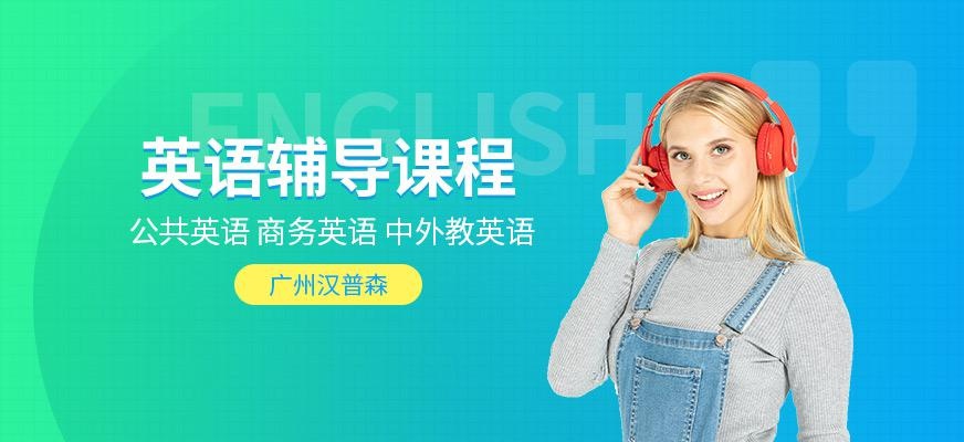 广州汉普森英语