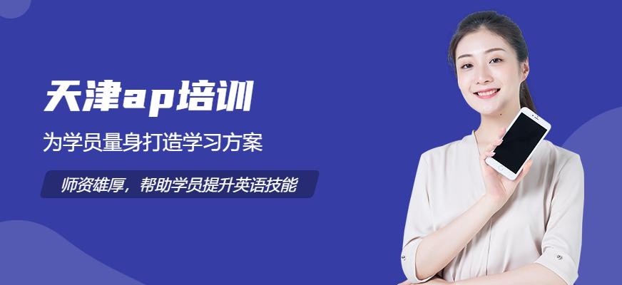 天津ap培训配图