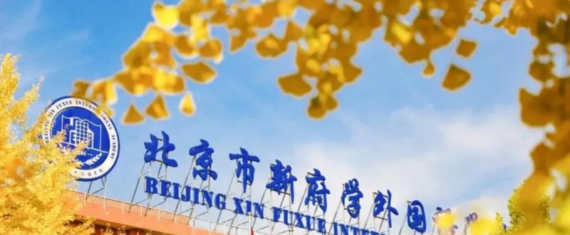 北京新府学外国语学校2023年招生政策