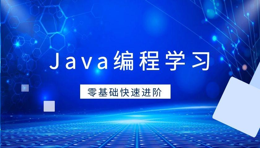 JAVA培训