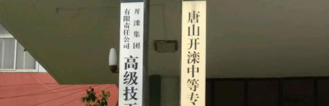 2023开滦技师学院招生计划 招生人数是多少(附要求、条件、对象)