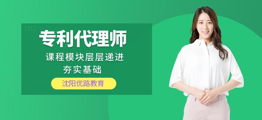 沈阳优路专利代理师培训