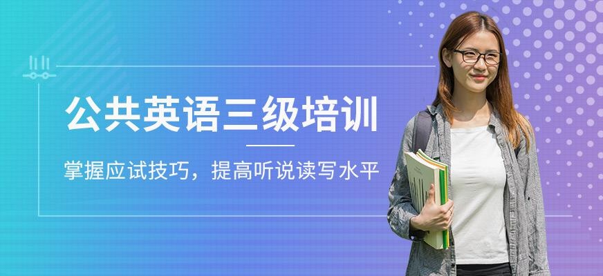 罗湖公共英语三级培训