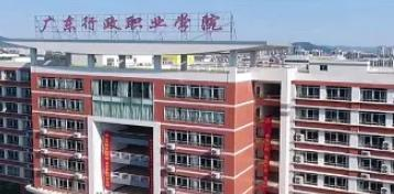 广东行政职业学院是大专还是中专(广东行政职业学院)