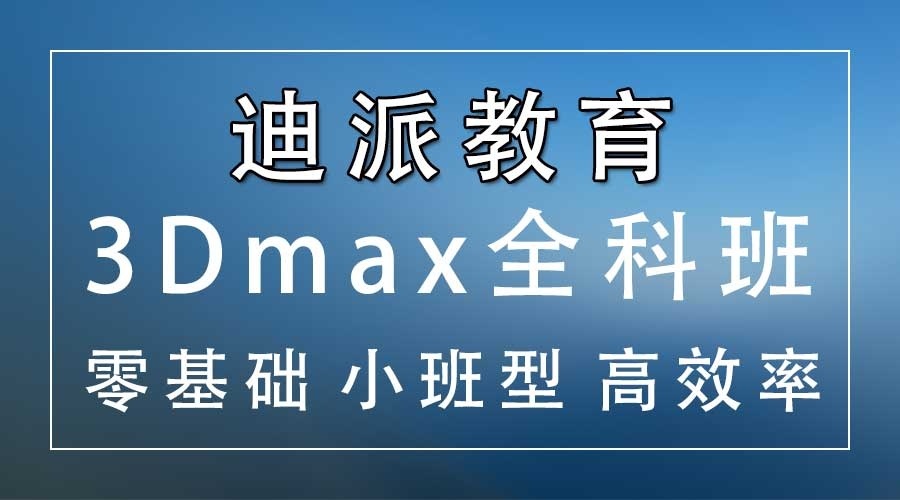 迪派室内设计培训