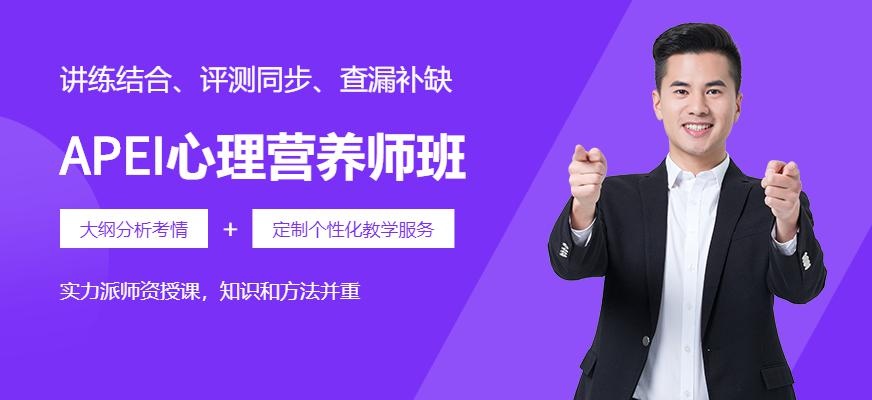 哈尔滨APEI心理营养师培训