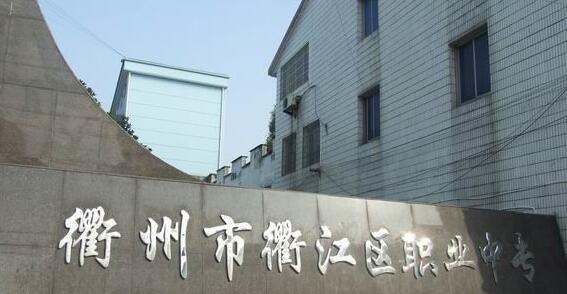 衢江区职业中专