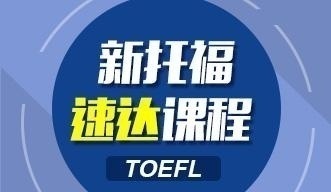 新托福速达课程