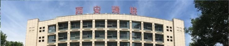 西安瑞联技术学校