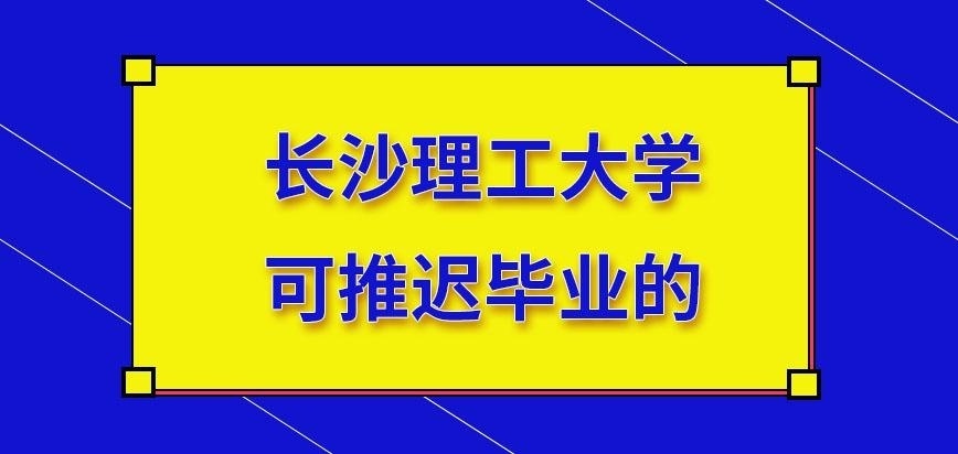长沙理工大学在职研究生推迟毕业
