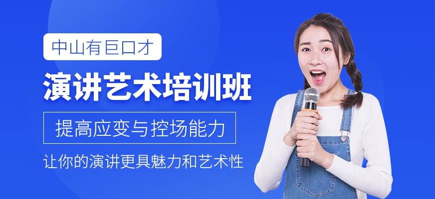 演讲艺术培训班