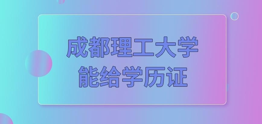 成都理工大学在职研究生读啥专业都能给学历证吗