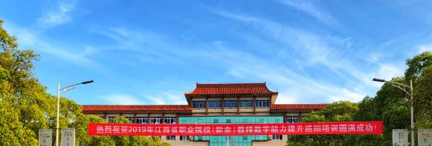 新余技师学院