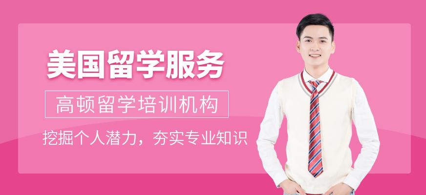 美国留学服务
