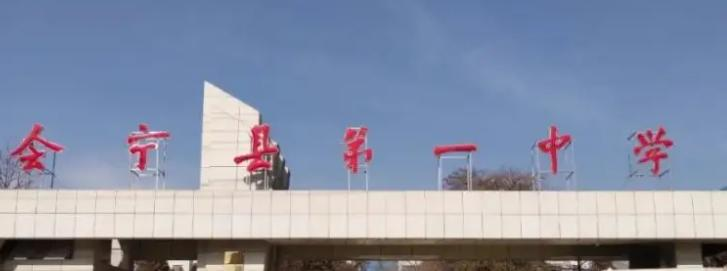 会宁县中学