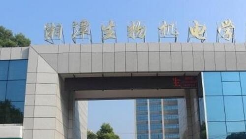 湖南湘潭生物机电学校