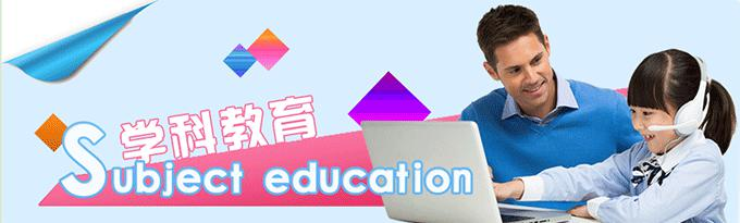 学科教育