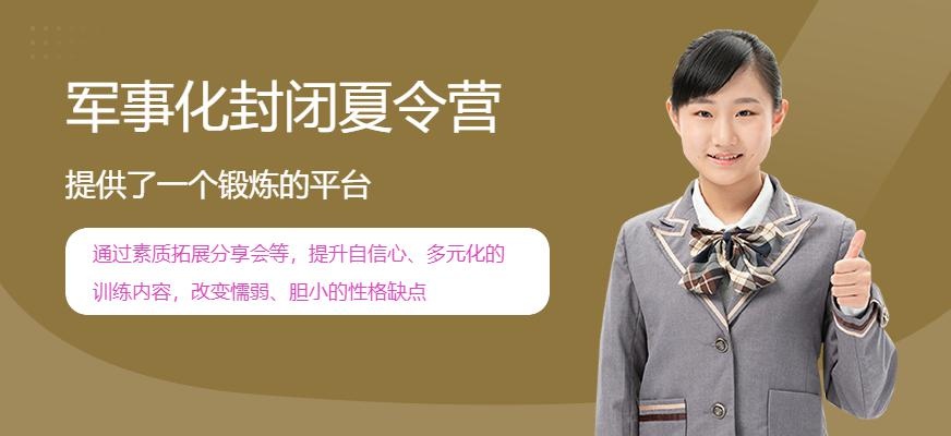 军事化封闭夏令营